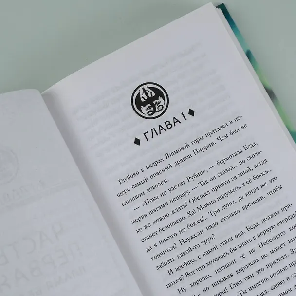 Книга Драконья сага. Преодоление Беды (Туи Т. Сазерленд) — 11