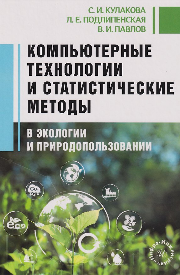 Книга Компьютерные технологии и статистические методы в экологии и природопользовании: Учебное пособие (Светлана Кулакова, Лидия Подлипенская, Валерий Павлов) — 1