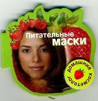 Книга Питательные маски (Домашний косметолог) (на магните) (картон) (мал) (Урал ЛТД) ()
