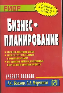 Бизнес-планирование: Учебное пособие