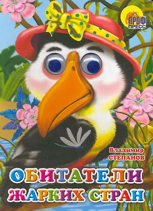 Книга Обитатели жарких стран (Владимир Степанов)