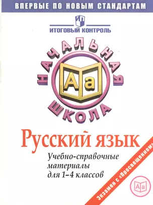 Русский язык. Учебно-справочные материалы для 1-4 классов. 2-е издание — 2373755 — 1