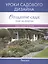 Создание сада: : шаг за шагом. Уроки садового дизайна — 2413116 — 1