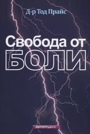 Свобода от боли — 2639897 — 1