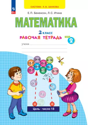 Математика. 2 класс. Рабочая тетрадь. В 4 частях. Часть 2 — 2983429 — 1