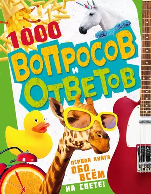 1000 вопросов и ответов. Первая книга обо всем на свете — 2922326 — 1