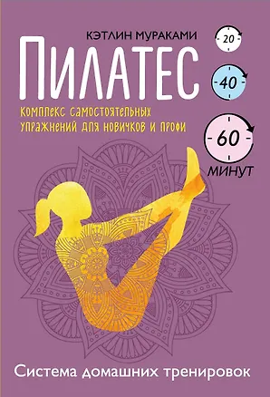 Книга Пилатес. Комплекс самостоятельных упражнений для новичков и профи (Кэтлин Мураками)