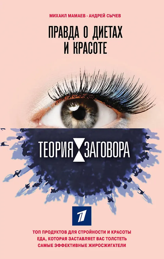 Книга Теория заговора. Правда о диетах и красоте (Михаил Мамаев) — 1