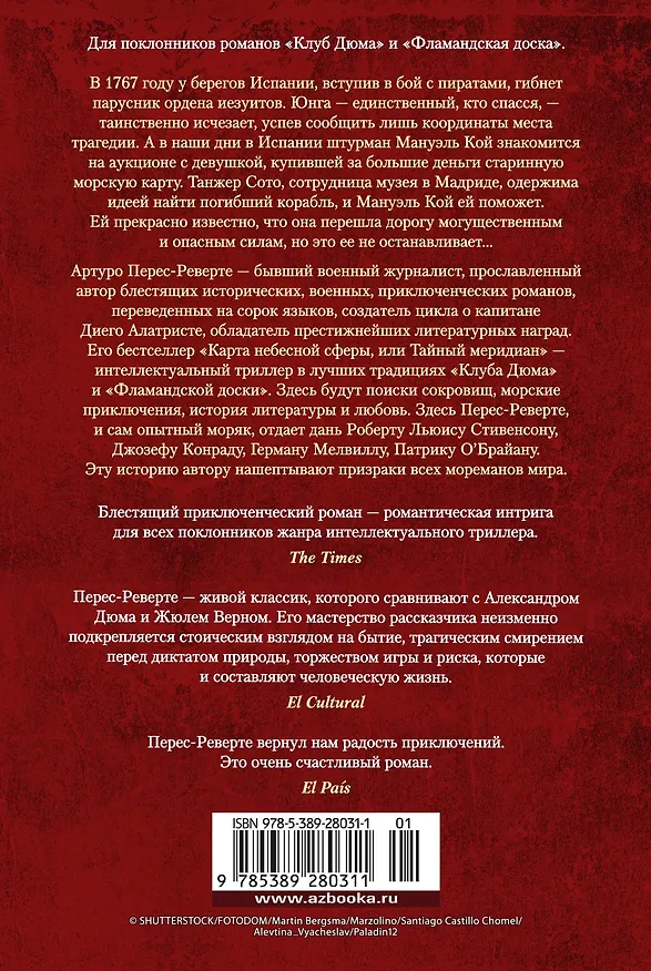 Книга Карта небесной сферы, или Тайный меридиан (Артуро Перес-Реверте) — 2