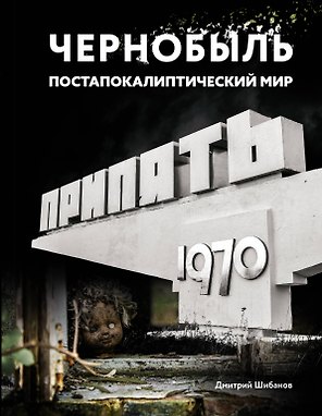Чернобыль. Постапокалиптический мир