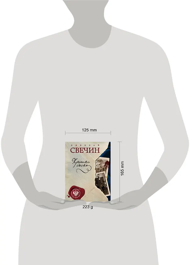 Книга Хроники сыска (Николай Свечин) — 6