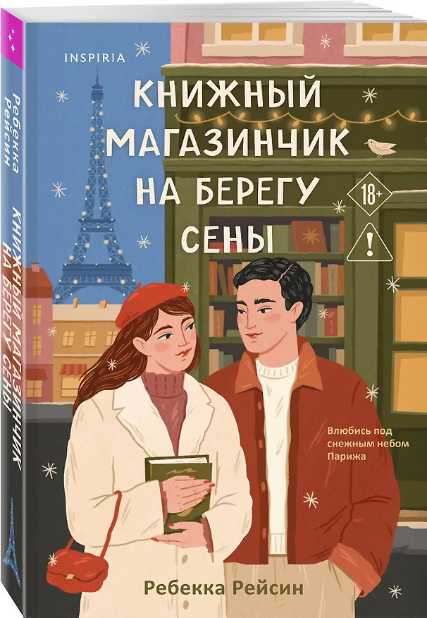Книга Комплект из 2-х книг: (Книжный магазинчик на берегу Сены + Нетипичный хэппи-энд) (Ребекка Рейсин, Люсинда Адамс) — 5