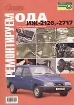 Ремонтируем  ИЖ-2126, -2717 "Ода" Иллюстрованное руководство