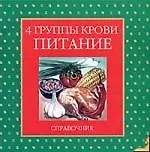 Книга 4 группы крови. Питание. Справочник ()