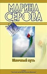 Книга Млечный путь. Как в страшной сказке: повести (Марина Серова)