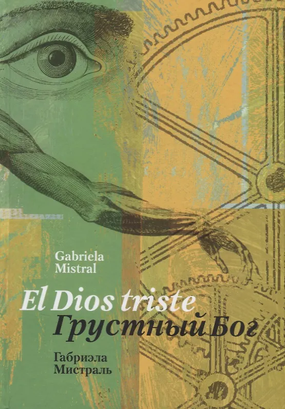 Книга Грустный Бог/ El Dios triste (стихотворения) (на русском и испанском языках) (Габриела Мистраль) — 1