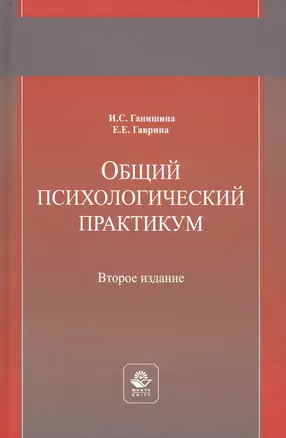 Общий психологический практикум. Учебное пособие — 2790635 — 1