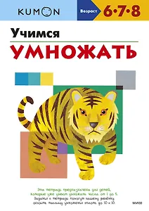 Учимся умножать