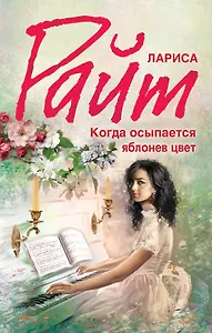 Когда осыпается яблонев цвет