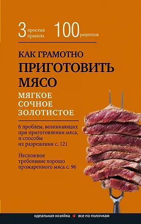 Книга Как грамотно приготовить мясо. 3 простых правила и 100 рецептов ()