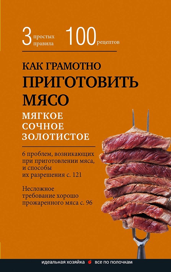 Книга Как грамотно приготовить мясо. 3 простых правила и 100 рецептов () — 1