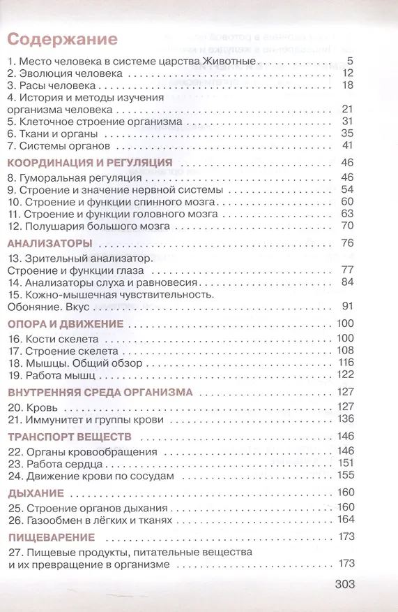 Книга Биология 8 класс. Учебник (Андрей Каменский, Владислав Сивоглазов, Михаил Сапин) — 2