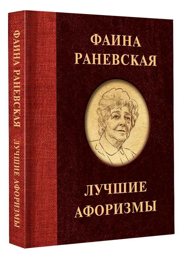 Книга Фаина Раневская. Лучшие афоризмы () — 4
