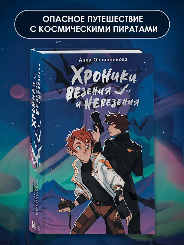 Книга Хроники везения и невезения (Анна Овчинникова) — 5
