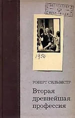 Книга Вторая древнейшая профессия (Роберт Сильвестр)