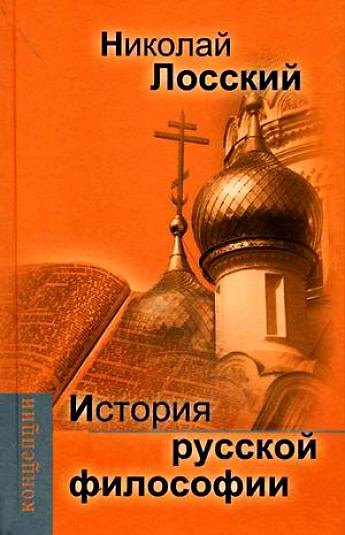 Книга История русской философии. (Николай Лосский) — 1