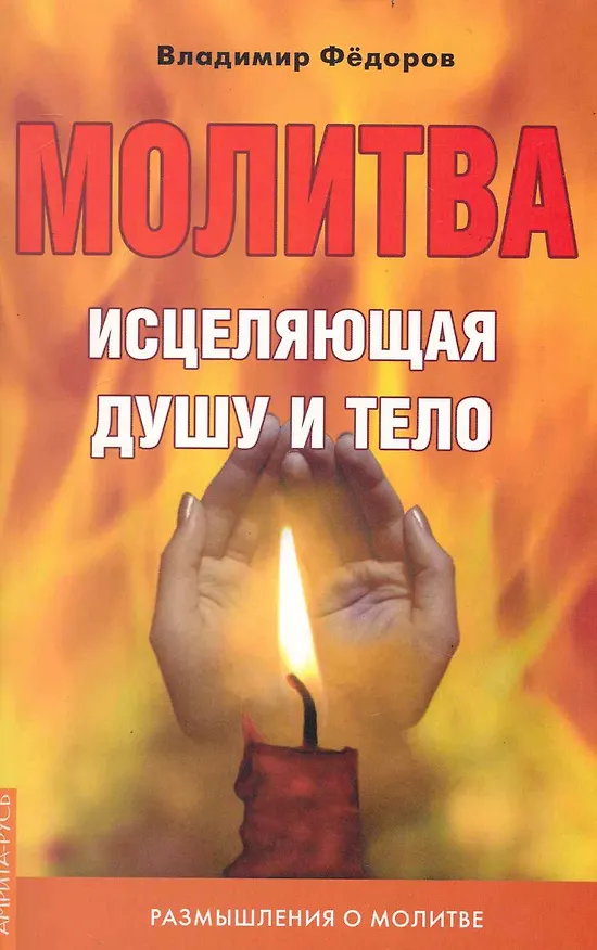 Книга Молитва, исцеляющая душу и тело. Размышления о молитве () — 1