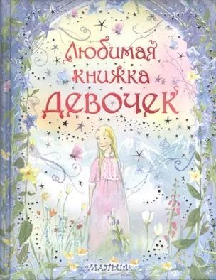 Любимая книжка девочек (Пересказ с английского Л. Салтыковой, Л. Сидоровой) — 2404560 — 1