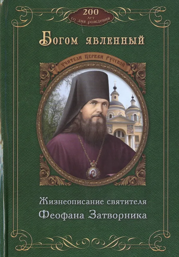 Книга Богом явленный. Жизнеописание святителя Феофана Затворника. К 200-летию со дня рождения () — 1