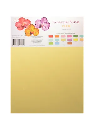 Фоамиран Рукоделие (F2-09) (кремовый) (5 листов) (2мм) (21х29,7см) (упаковка) 2482845