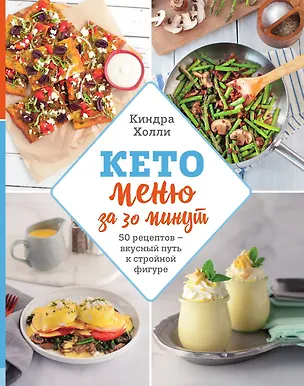 Книга Кето-меню за 30 минут. 50 рецептов - вкусный путь к стройной фигуре ()