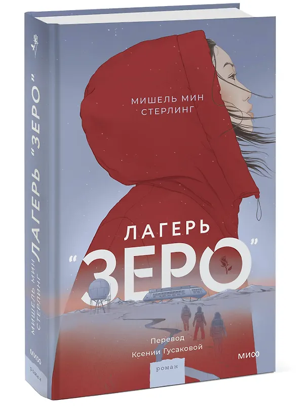 Книга Лагерь “Зеро” (Мишель Мин Стерлинг) — 3