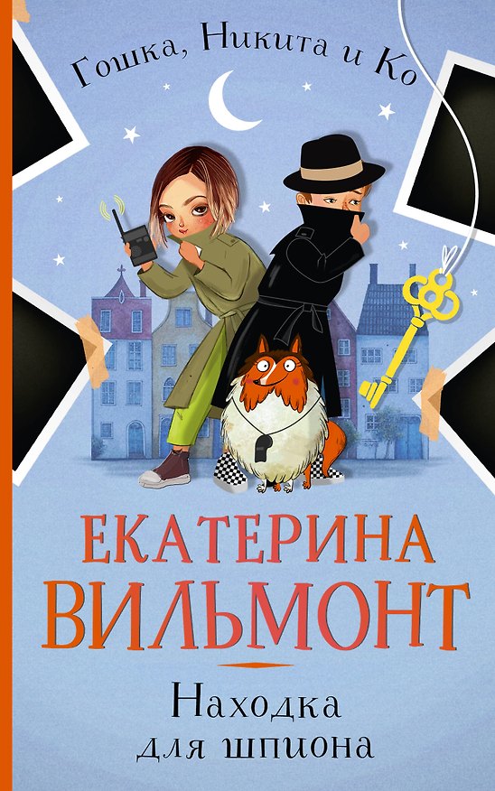 Книга Находка для шпиона (Екатерина Вильмонт) — 1