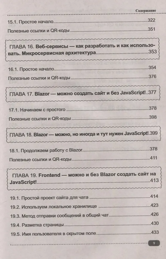 Книга Fullstack-разработка на C#, .NET, JavaScript, Razor Pages, Bootstrap и Blazor + QR-коды и виртуальный диск с проектами (Дмитрий Егоров) — 9