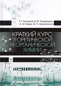Краткий курс теоретической неорганической химии. Уч. Пособие