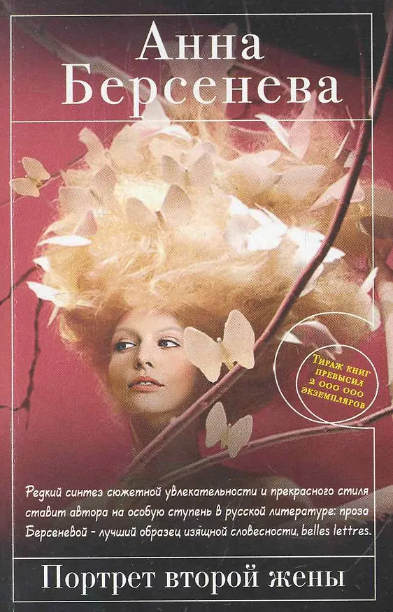 Книга Портрет второй жены : роман (Анна Берсенева) — 1