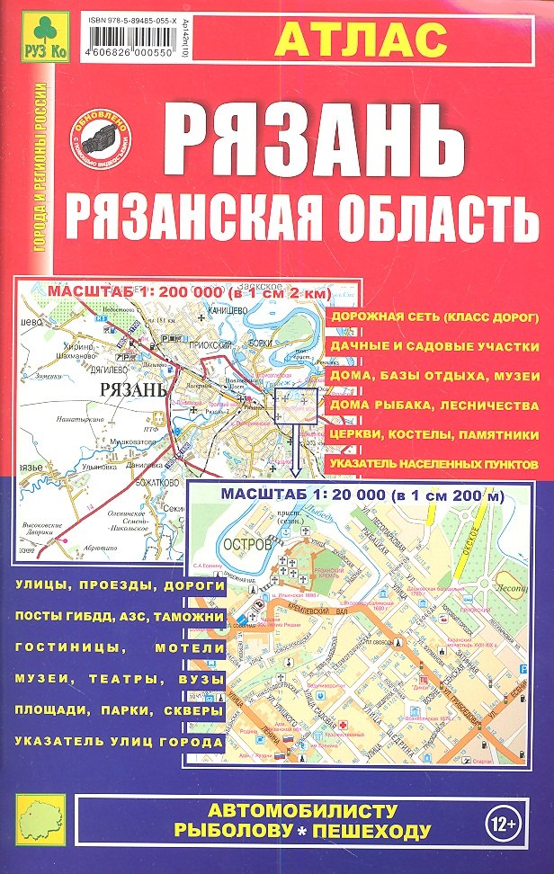 

Рязань, Рязанская область: Атлас 1:20 000 и 1:200 000