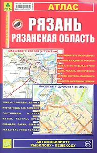 Рязань, Рязанская область: Атлас 1:20 000 и 1:200 000