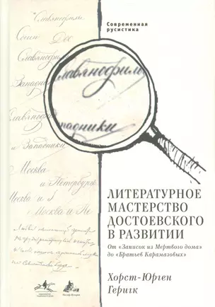 Литературное мастерство Достоевского в развитии. — 2542387 — 1