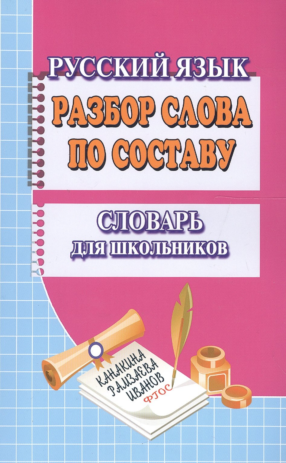 

Разбор слова по составу Словарь для школьников (м) Федорова