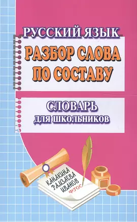 Разбор слова по составу Словарь для школьников (м) Федорова — 2554927 — 1