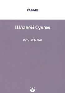 Шлавей Сулам Статьи 1987 г. (м) РАБАШ