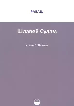 Шлавей Сулам Статьи 1987 г. (м) РАБАШ — 2841640 — 1