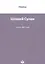 Шлавей Сулам Статьи 1987 г. (м) РАБАШ — 2841640 — 1