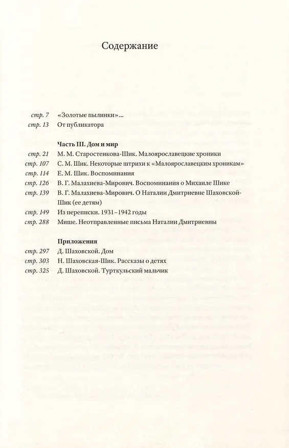 Книга Перевернуть мир: О священнике Михаиле Шике и Наталии Шаховской-Шик в 2-х книгах (Микаэла Шик, Михаил Шик) — 4