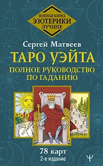 Таро Уэйта. Полное руководство по гаданию. 78 карт. 2-е издание